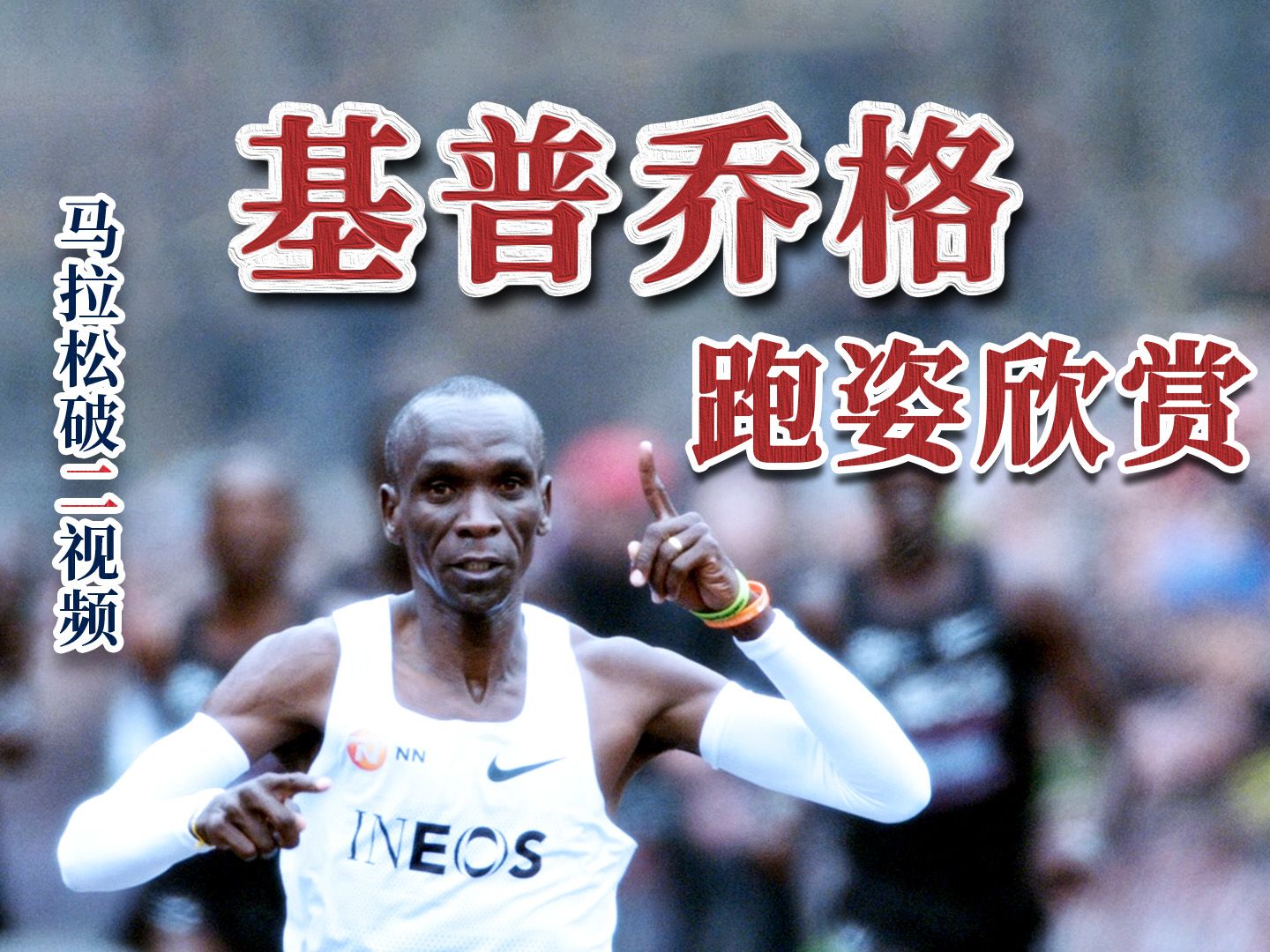 震撼！基普乔格在赛车赛场挺进决赛！的简单介绍