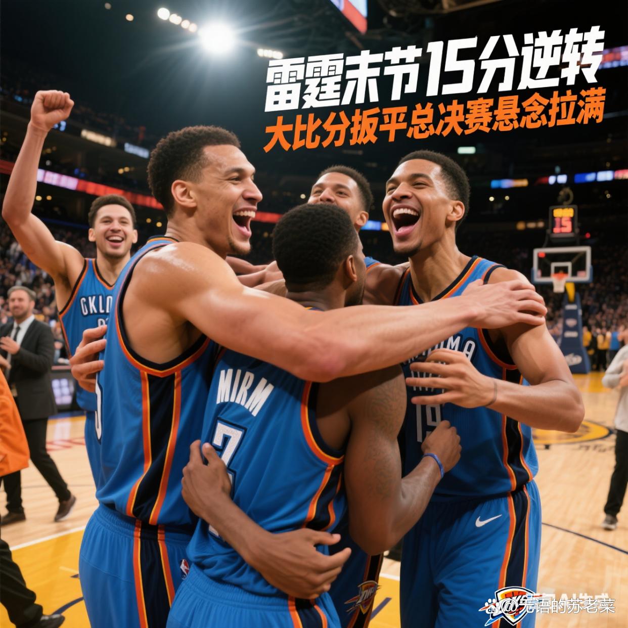 德布劳内刷新里程碑，俄克拉荷马城雷霆决赛力克明尼苏达森林狼，晋级概率达60％的简单介绍